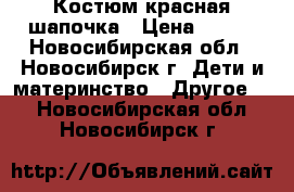 Костюм красная шапочка › Цена ­ 500 - Новосибирская обл., Новосибирск г. Дети и материнство » Другое   . Новосибирская обл.,Новосибирск г.